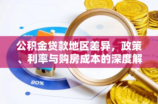 泰山公积金贷款地区差异，政策、利率与购房成本的深度解析