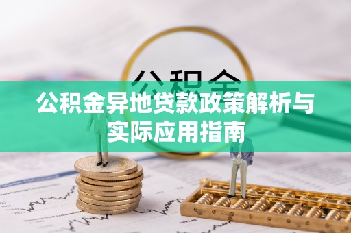 泰山公积金异地贷款政策解析与实际应用指南