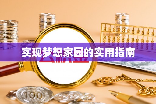 泰山实现梦想家园的实用指南