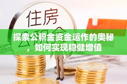 泰山探索公积金资金运作的奥秘，如何实现稳健增值
