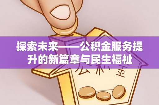 泰山探索未来——公积金服务提升的新篇章与民生福祉