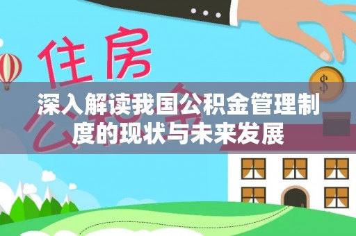 泰山深入解读我国公积金管理制度的现状与未来发展