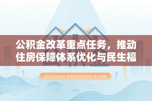 泰山公积金改革重点任务，推动住房保障体系优化与民生福祉提升