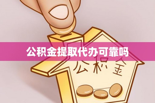 泰山公积金提取代办可靠吗