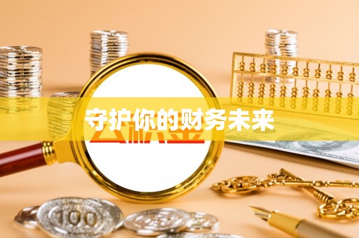 泰山守护你的财务未来