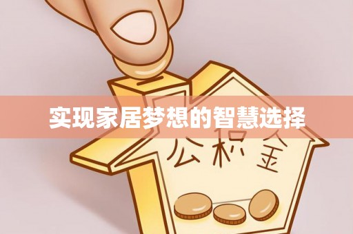 泰山实现家居梦想的智慧选择
