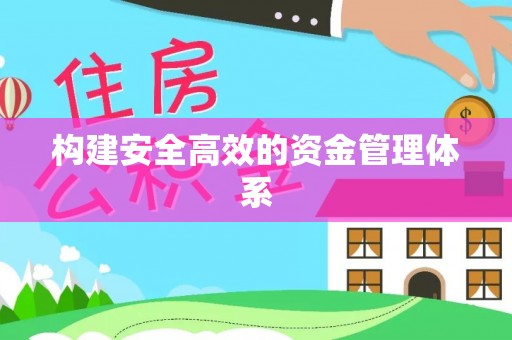 泰山构建安全高效的资金管理体系