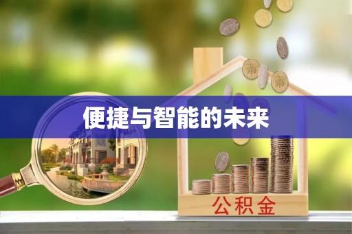 泰山便捷与智能的未来