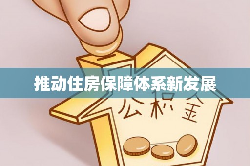 泰山推动住房保障体系新发展