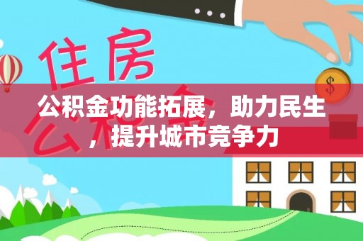 泰山公积金功能拓展，助力民生，提升城市竞争力