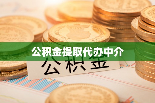 泰山公积金提取代办中介