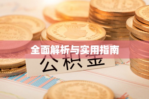 泰山全面解析与实用指南