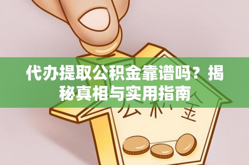 泰山代办提取公积金靠谱吗？揭秘真相与实用指南