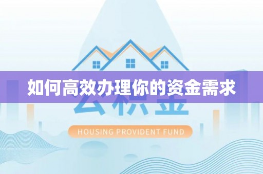 泰山如何高效办理你的资金需求