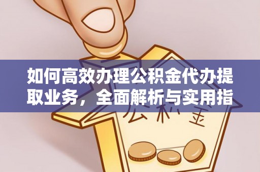 泰山如何高效办理公积金代办提取业务，全面解析与实用指南