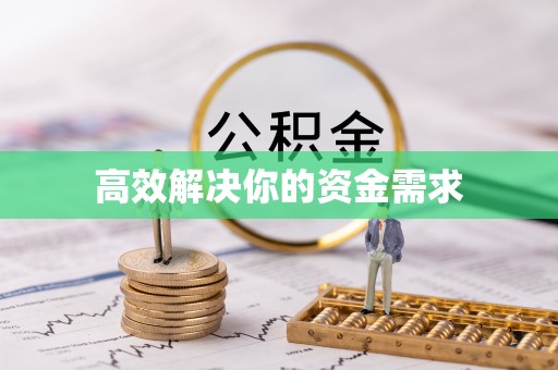 泰山高效解决你的资金需求