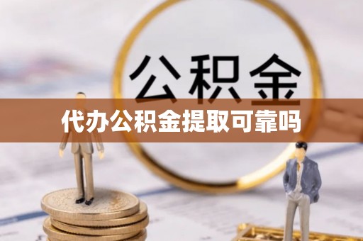 泰山代办公积金提取可靠吗