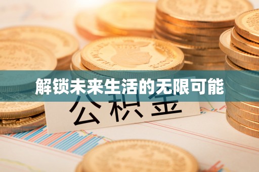 泰山解锁未来生活的无限可能