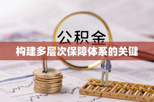 泰山构建多层次保障体系的关键