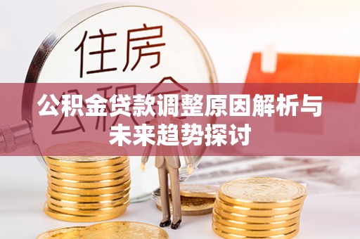 泰山公积金贷款调整原因解析与未来趋势探讨