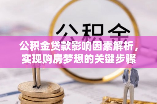 泰山公积金贷款影响因素解析，实现购房梦想的关键步骤