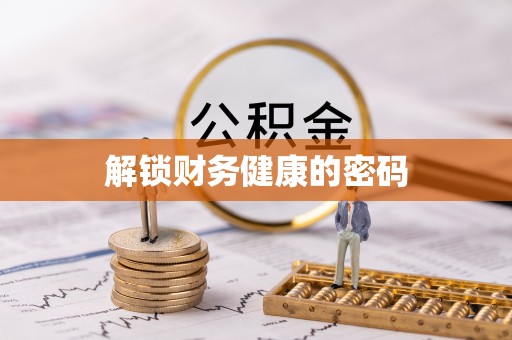 泰山解锁财务健康的密码