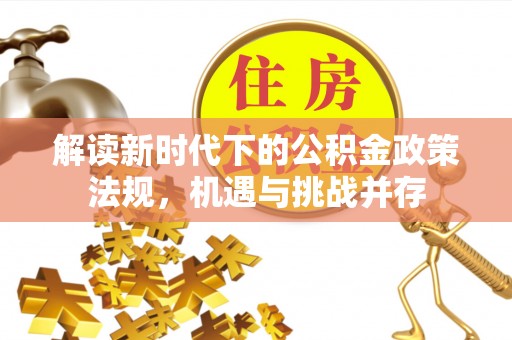 泰山解读新时代下的公积金政策法规，机遇与挑战并存