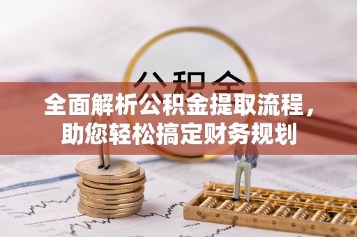 泰山全面解析公积金提取流程，助您轻松搞定财务规划