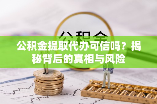 泰山公积金提取代办可信吗？揭秘背后的真相与风险