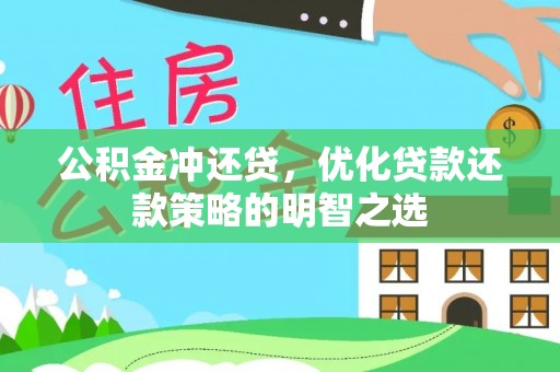 泰山公积金冲还贷，优化贷款还款策略的明智之选
