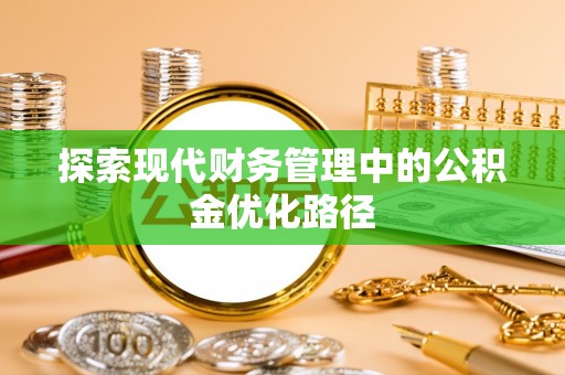 泰山探索现代财务管理中的公积金优化路径