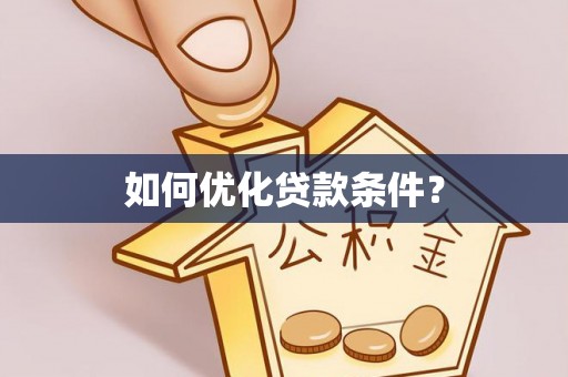 泰山如何优化贷款条件？