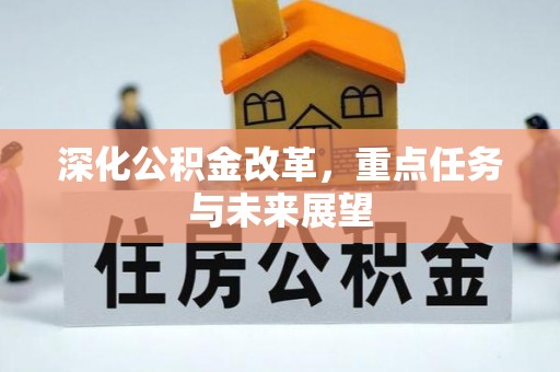 泰山深化公积金改革，重点任务与未来展望