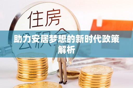 泰山助力安居梦想的新时代政策解析