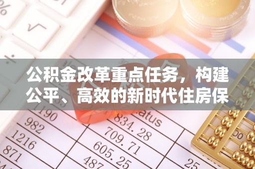 泰山公积金改革重点任务，构建公平、高效的新时代住房保障体系