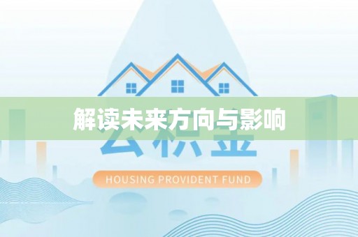 泰山解读未来方向与影响
