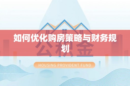 泰山如何优化购房策略与财务规划