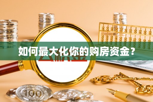 泰山如何最大化你的购房资金？