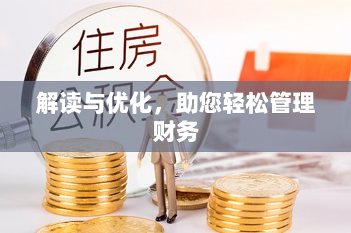 泰山解读与优化，助您轻松管理财务