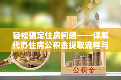 泰山轻松搞定住房问题——详解代办住房公积金提取流程与技巧