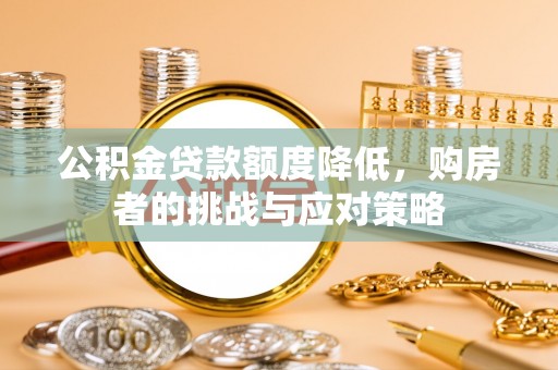 泰山公积金贷款额度降低，购房者的挑战与应对策略