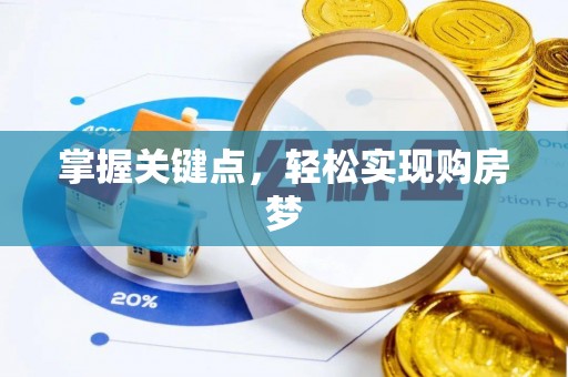 泰山掌握关键点，轻松实现购房梦