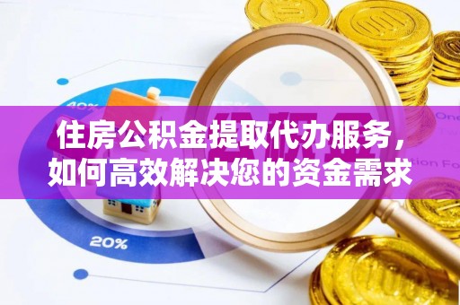 泰山住房公积金提取代办服务，如何高效解决您的资金需求
