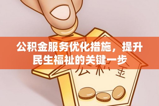 泰山公积金服务优化措施，提升民生福祉的关键一步