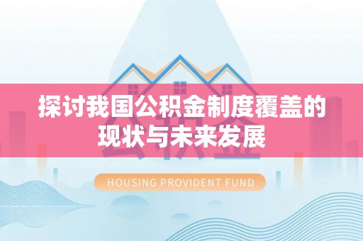 泰山探讨我国公积金制度覆盖的现状与未来发展