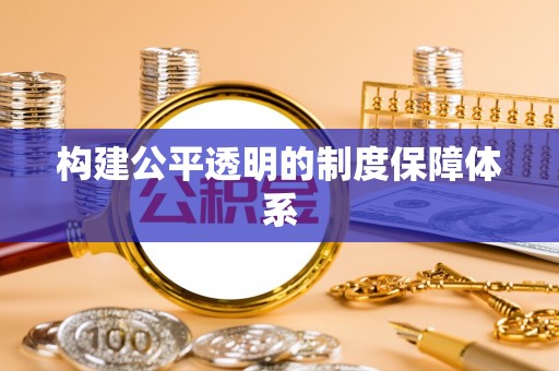 泰山构建公平透明的制度保障体系