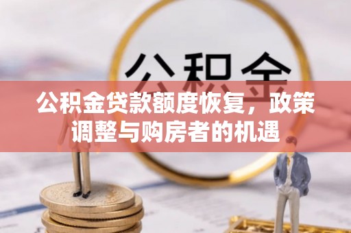 泰山公积金贷款额度恢复，政策调整与购房者的机遇