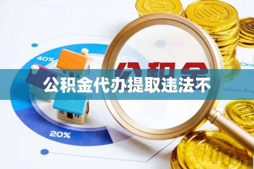 泰山公积金代办提取违法不