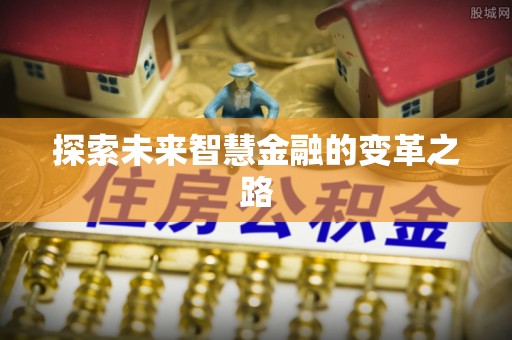 泰山探索未来智慧金融的变革之路