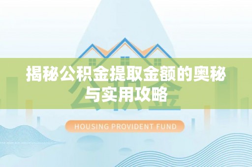泰山揭秘公积金提取金额的奥秘与实用攻略
